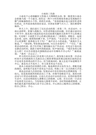 教育故事：小雨的三色脸