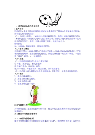 常见的运动损伤及其防治