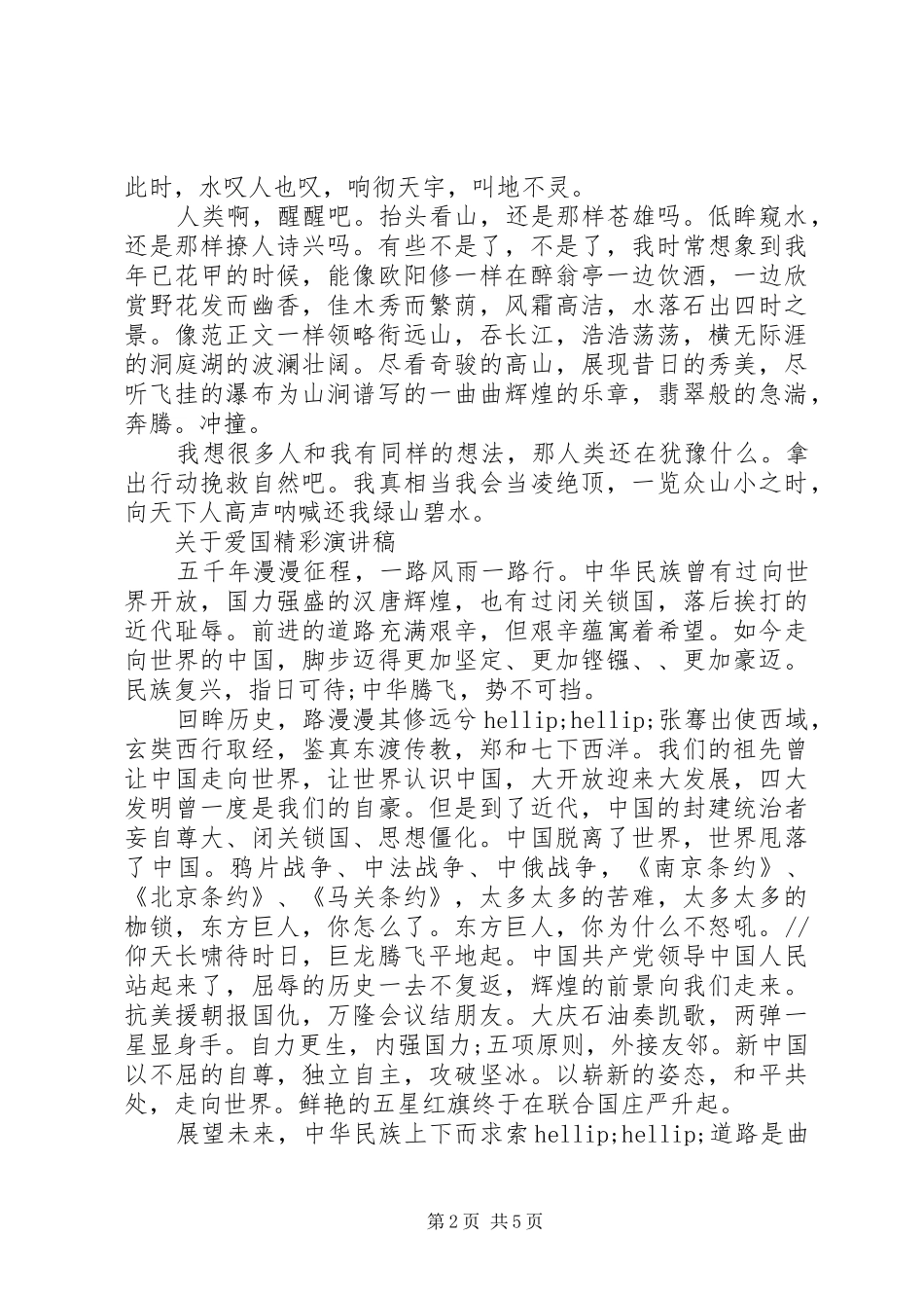 关于爱国精彩演讲稿范文_第2页