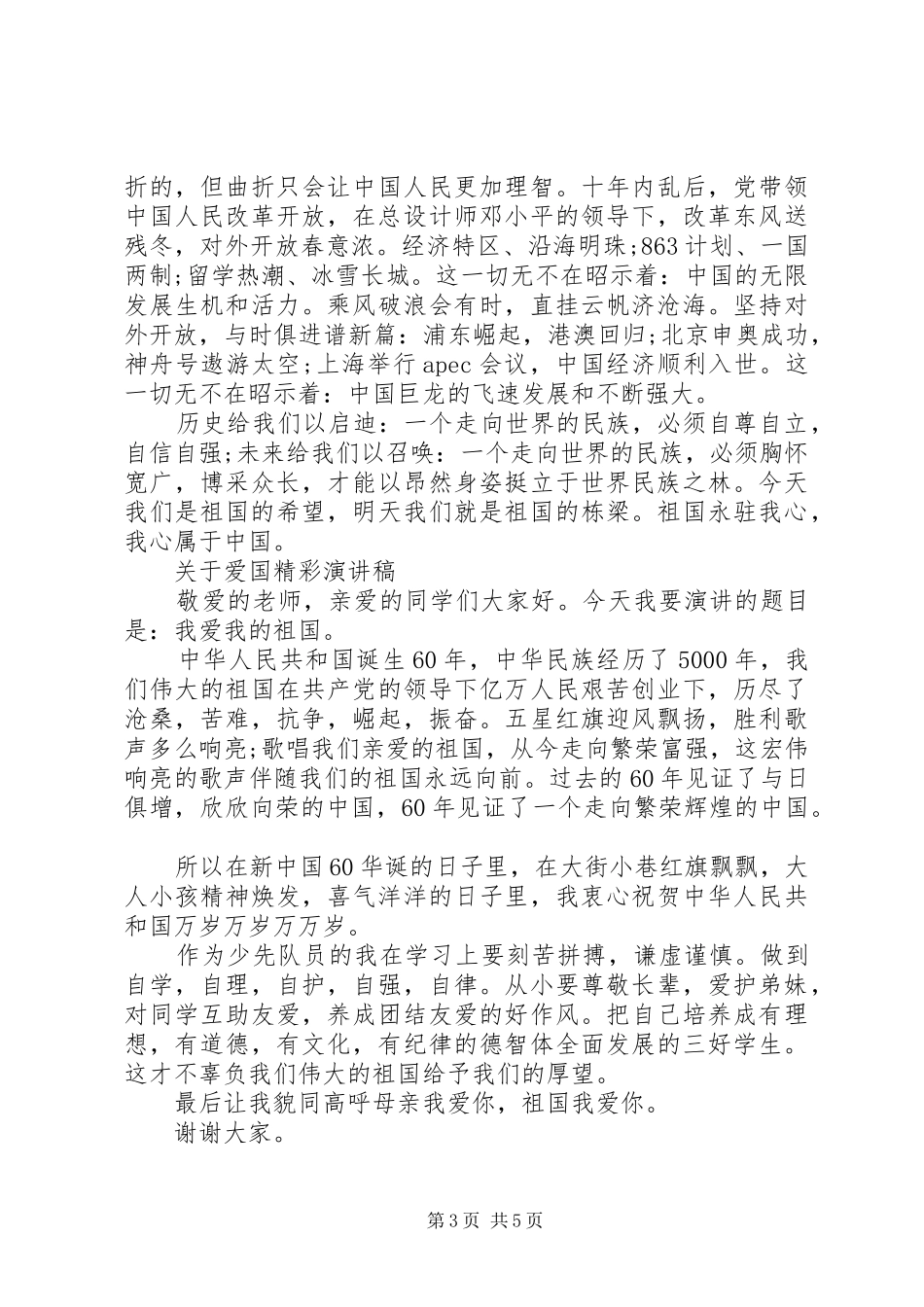 关于爱国精彩演讲稿范文_第3页