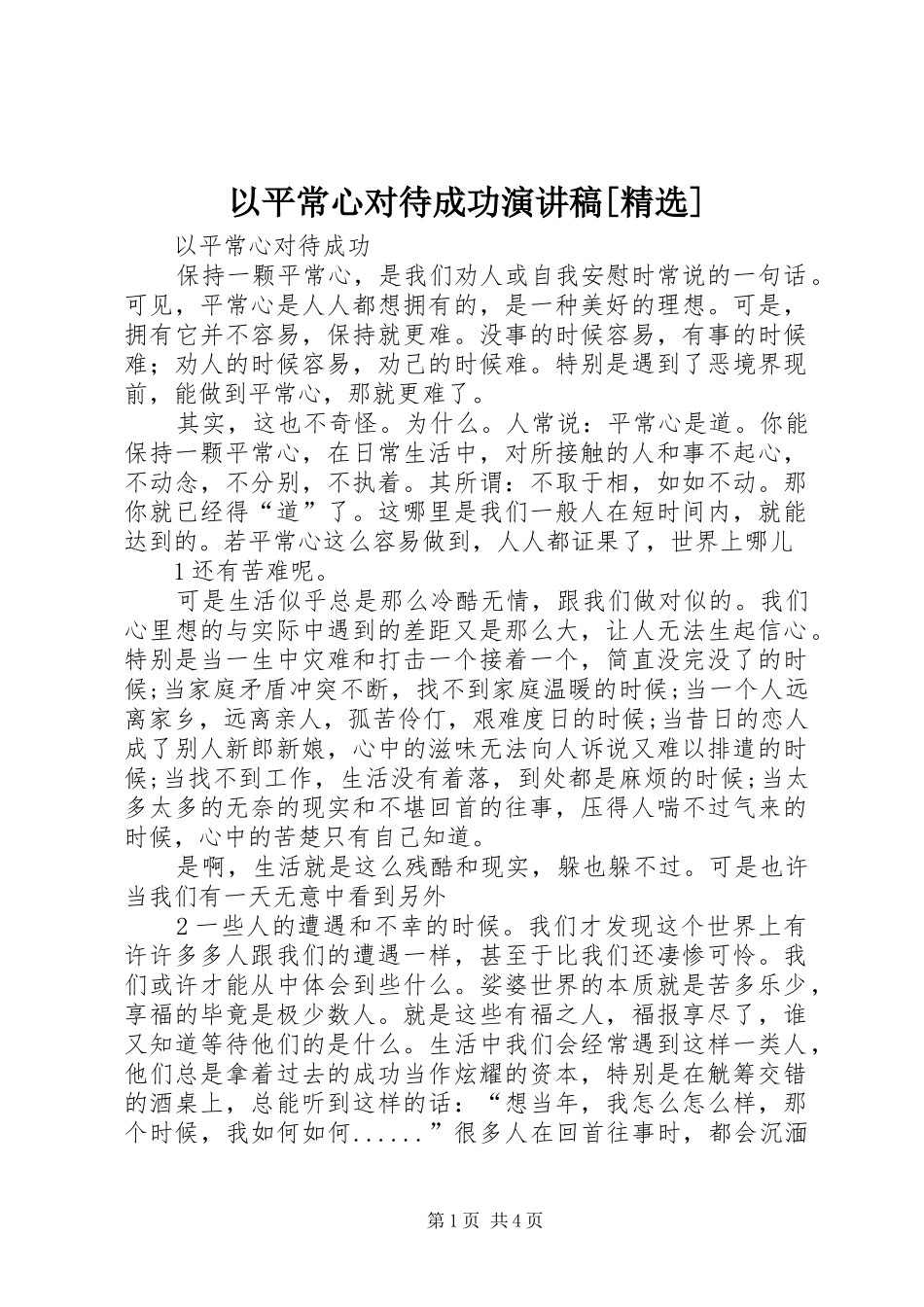 以平常心对待成功演讲稿[精选]_第1页
