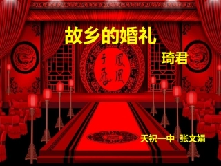 故乡的婚礼(琦君)