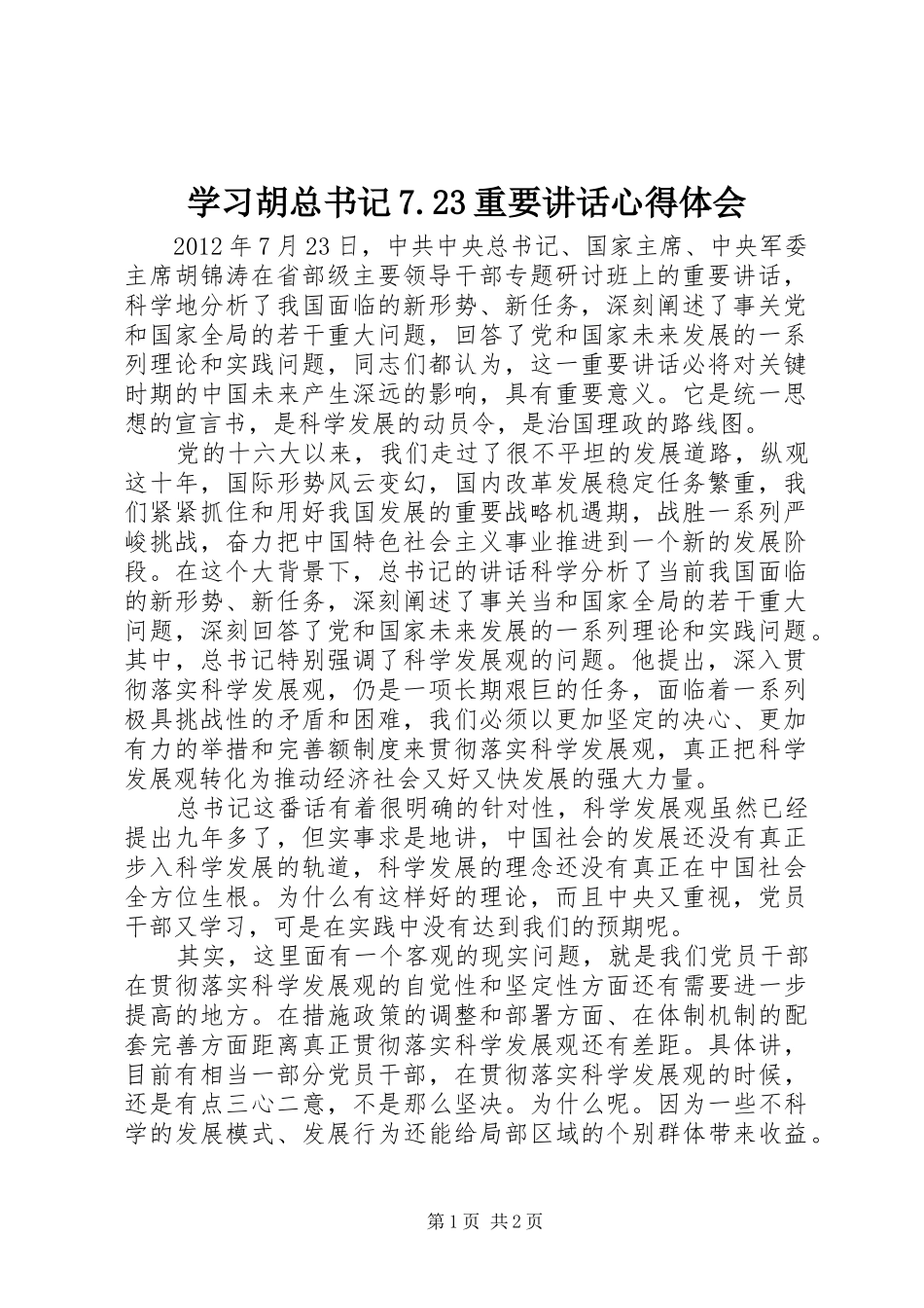 学习胡总书记7.23重要讲话心得体会_第1页