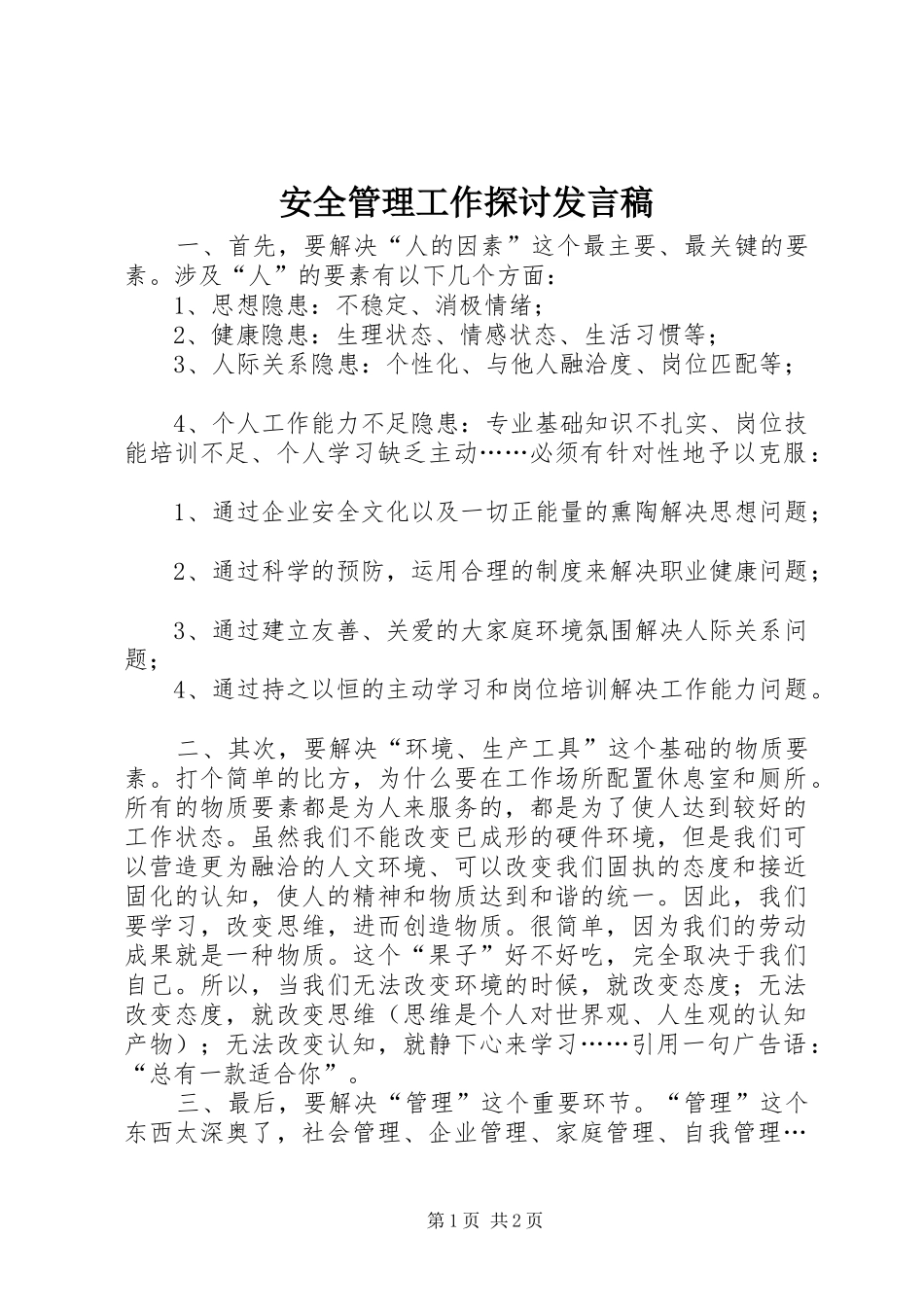 安全管理工作探讨发言稿_第1页