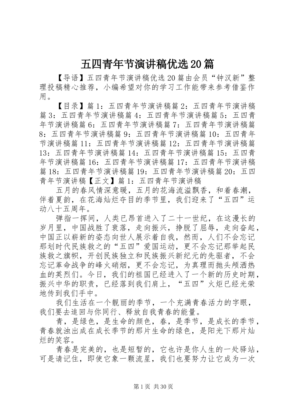 五四青年节演讲稿优选20篇_第1页