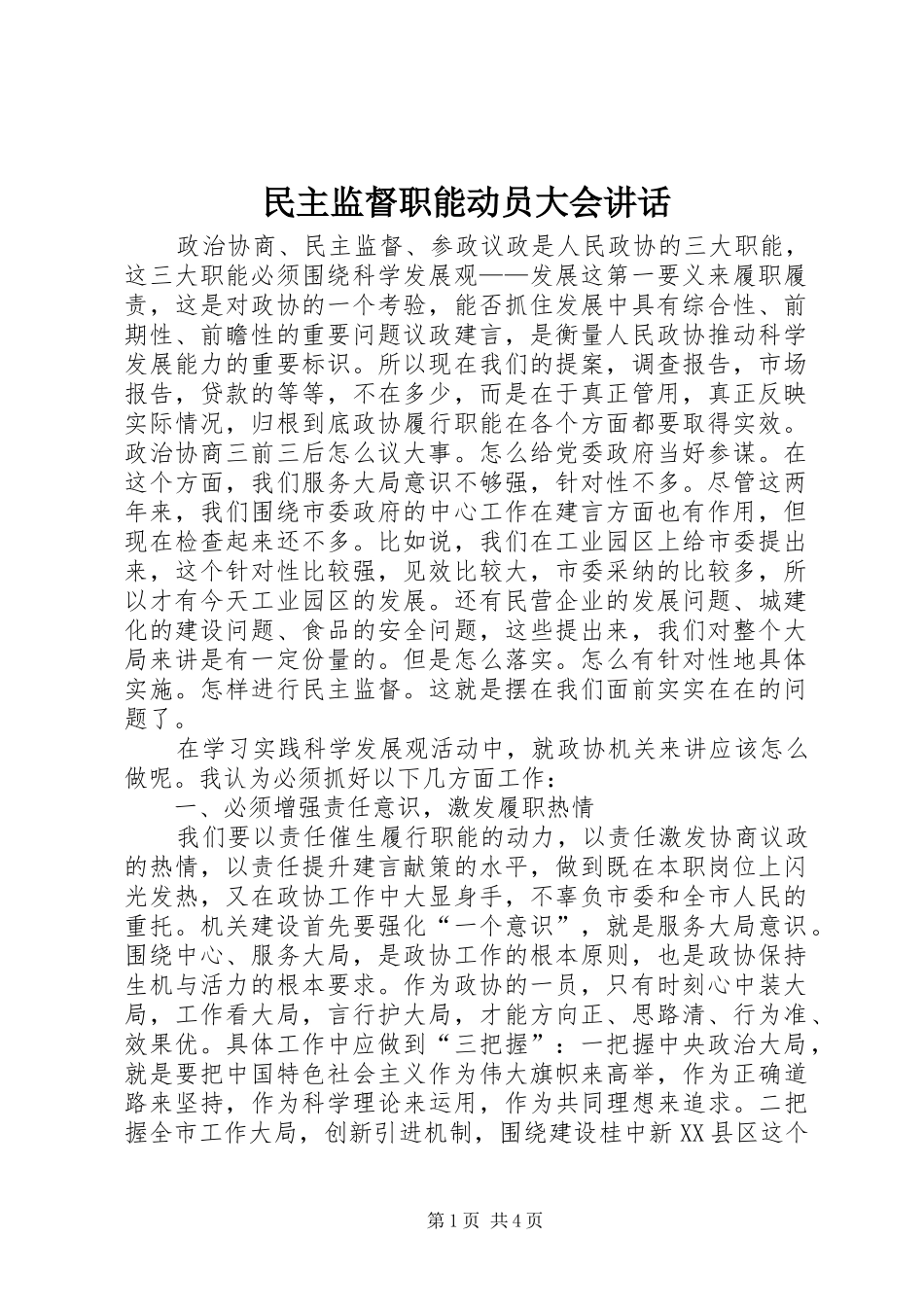 民主监督职能动员大会讲话_第1页