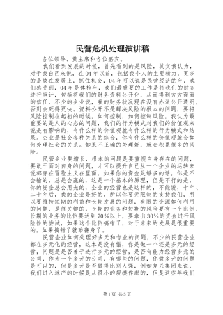 民营危机处理演讲稿