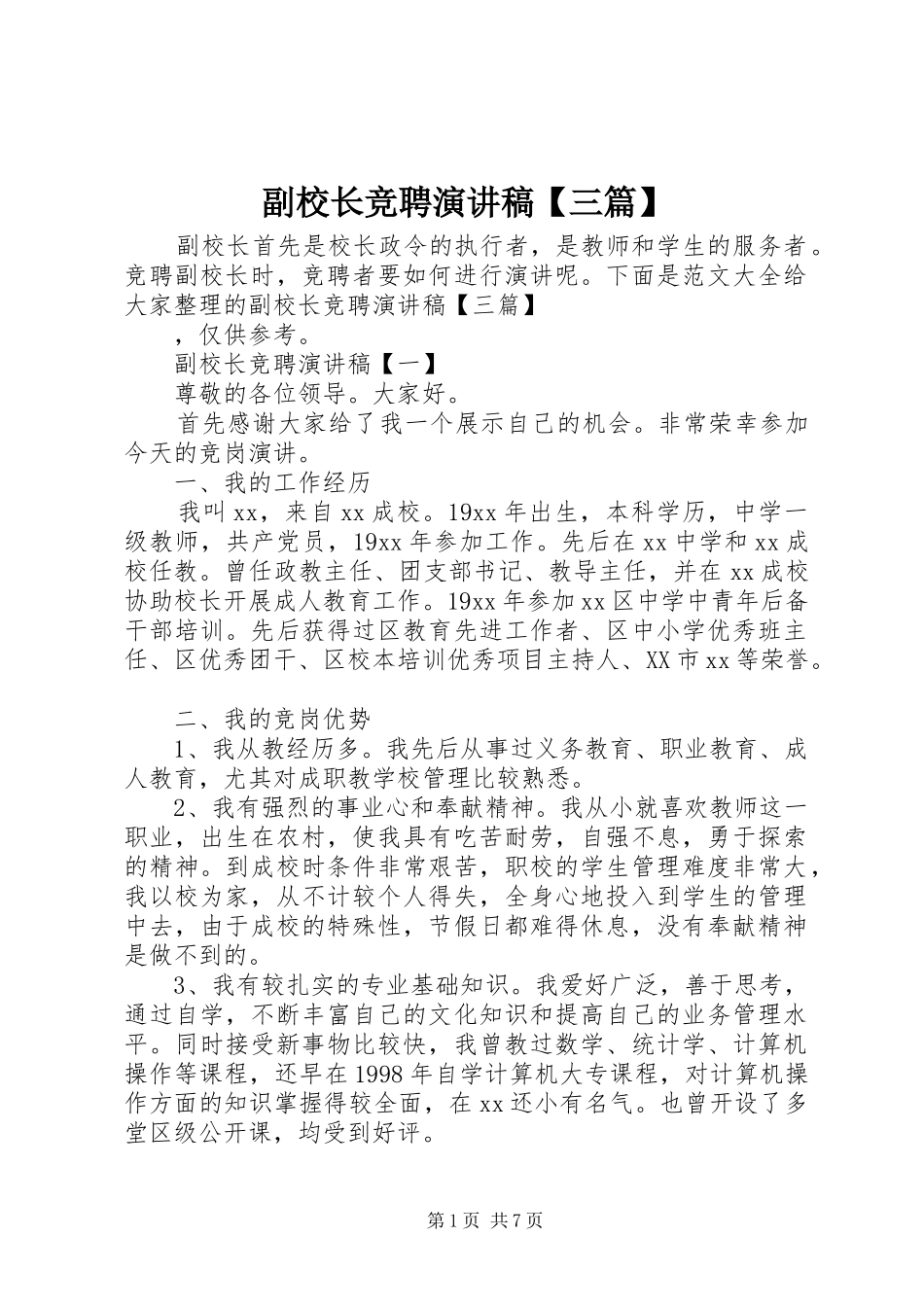 副校长竞聘演讲稿【三篇】_第1页