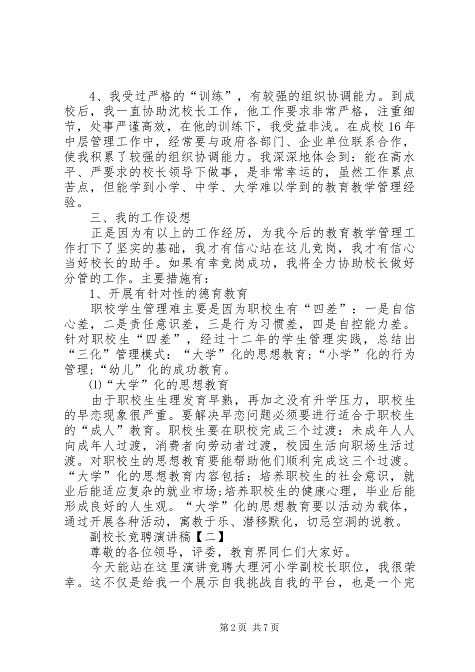 副校长竞聘演讲稿【三篇】_第2页