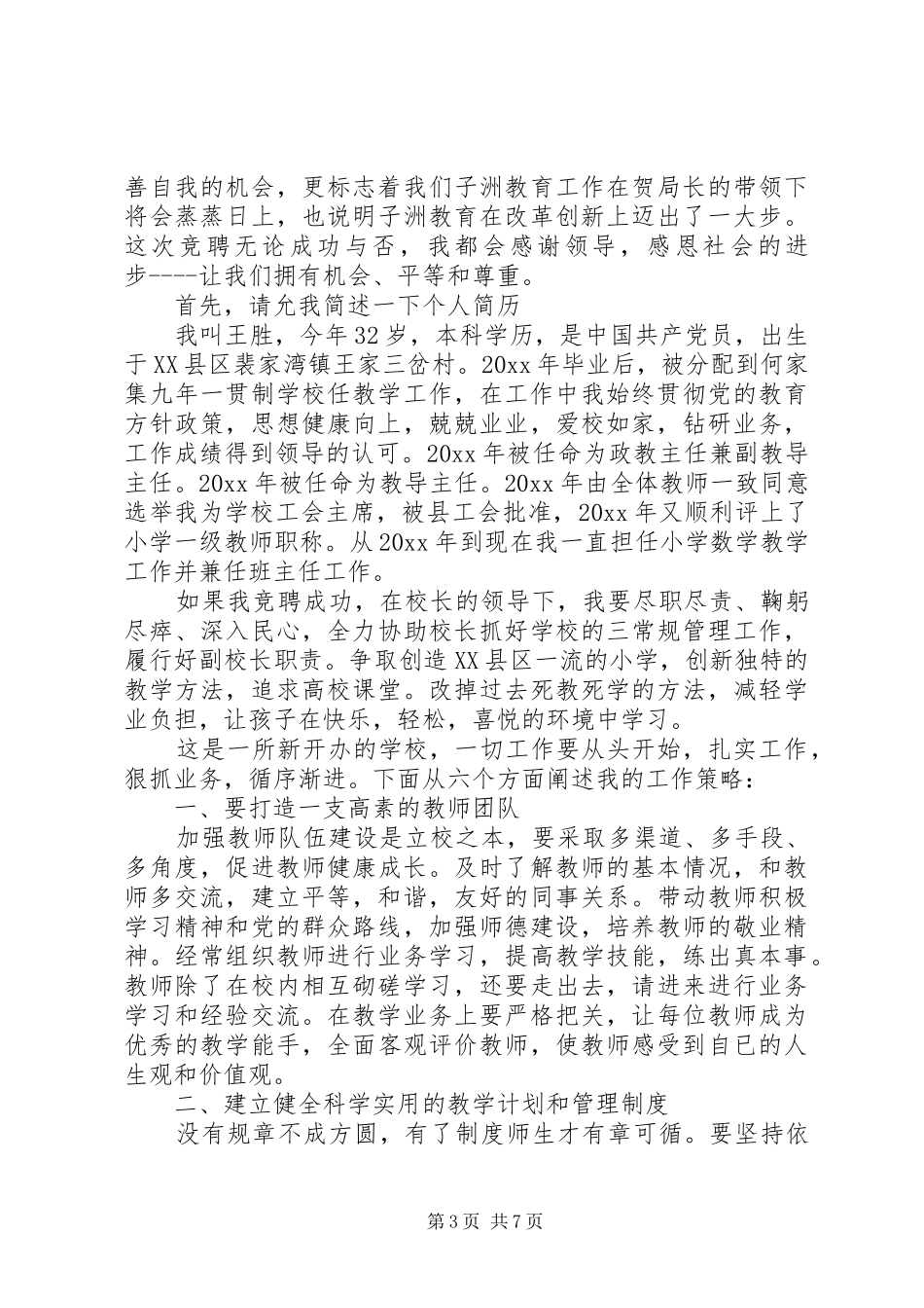 副校长竞聘演讲稿【三篇】_第3页