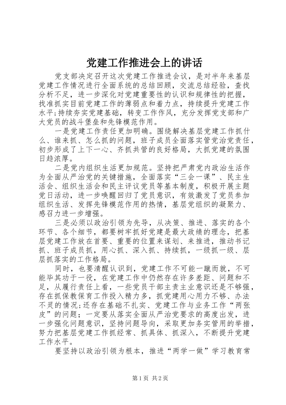 党建工作推进会上的讲话_第1页