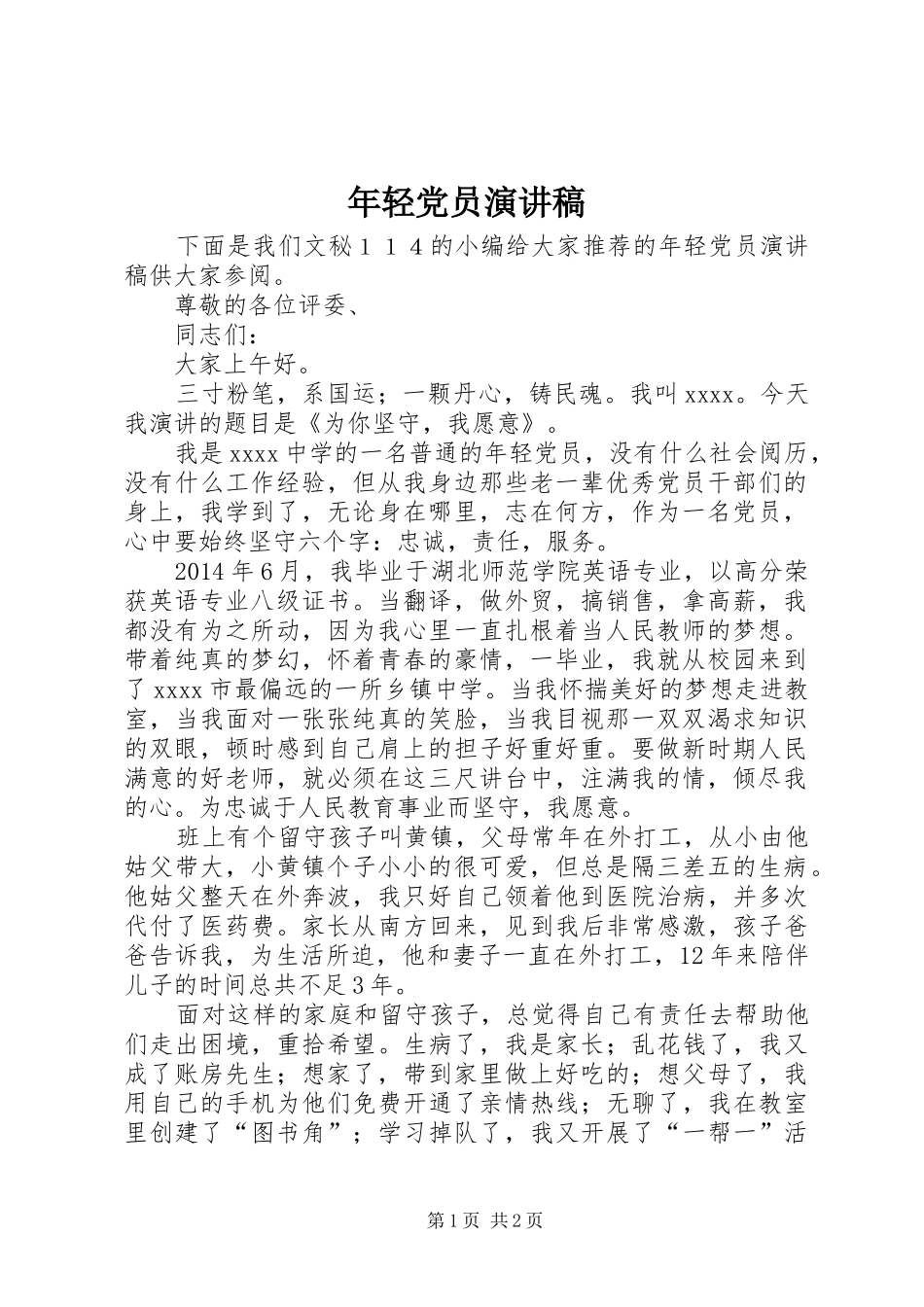 年轻党员演讲稿_第1页