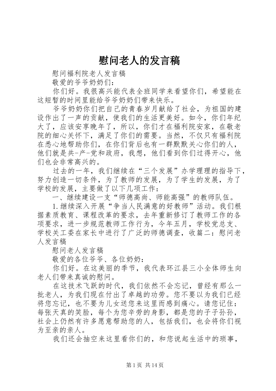 慰问老人的发言稿_第1页