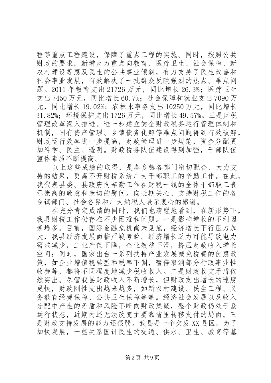 县长在财政税务暨审计分析会发言_第2页