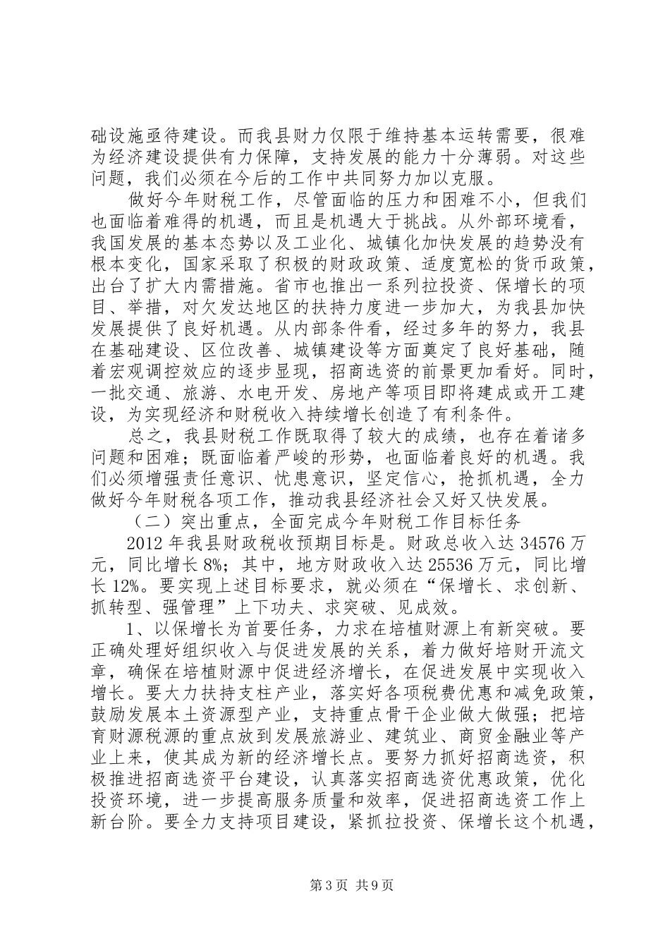 县长在财政税务暨审计分析会发言_第3页