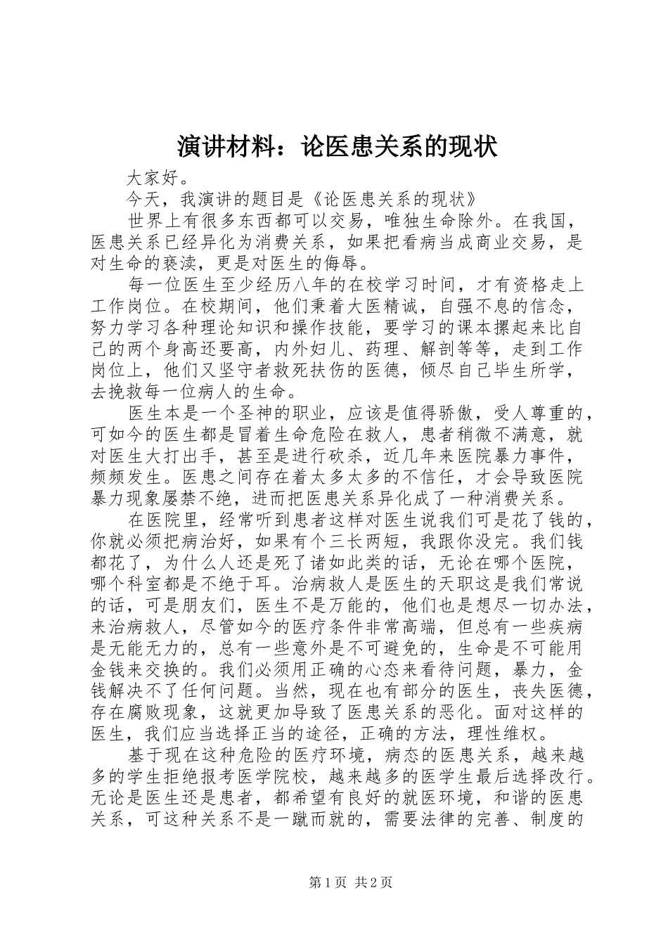 演讲材料：论医患关系的现状_第1页
