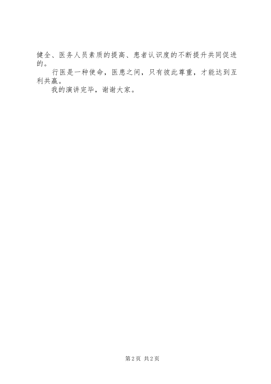 演讲材料：论医患关系的现状_第2页
