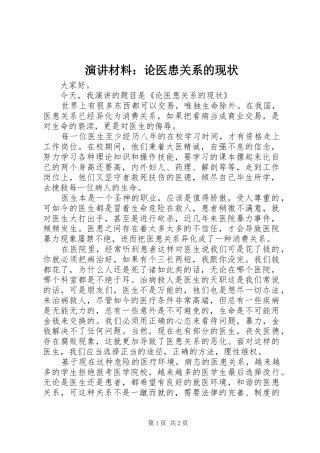 演讲材料：论医患关系的现状