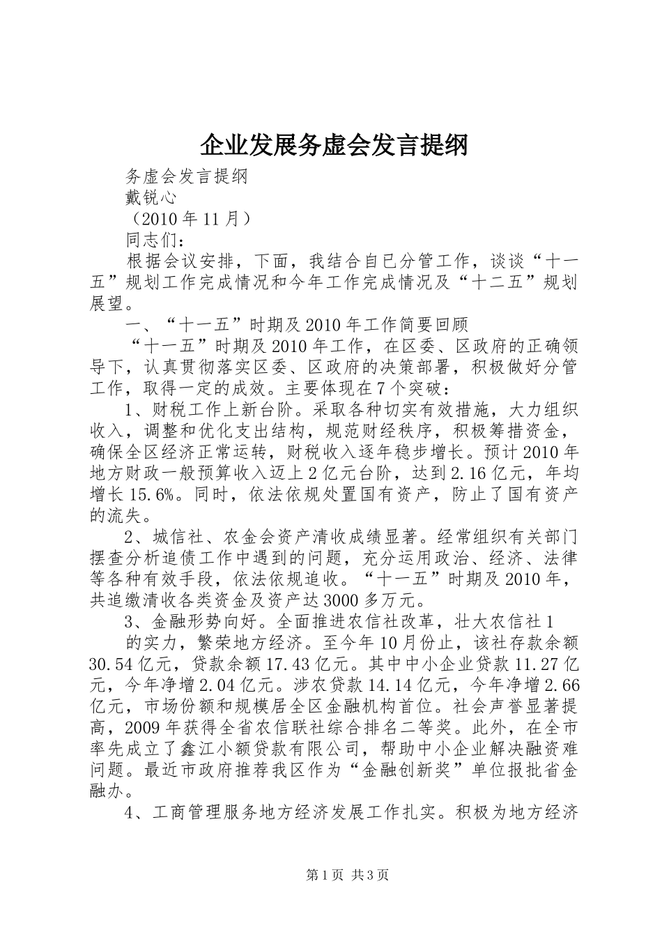 企业发展务虚会发言提纲_第1页