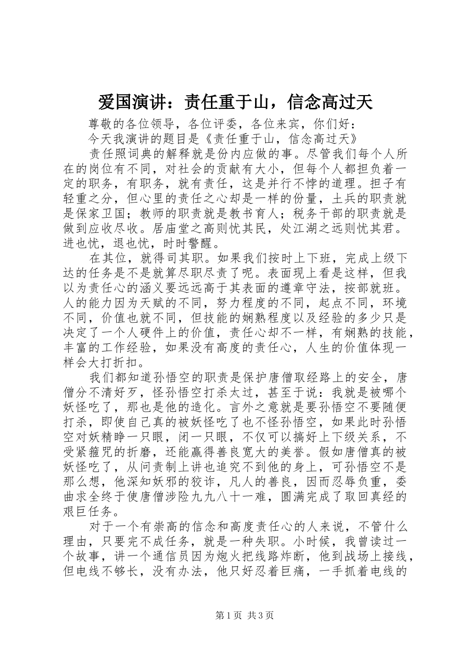 爱国演讲：责任重于山，信念高过天_第1页