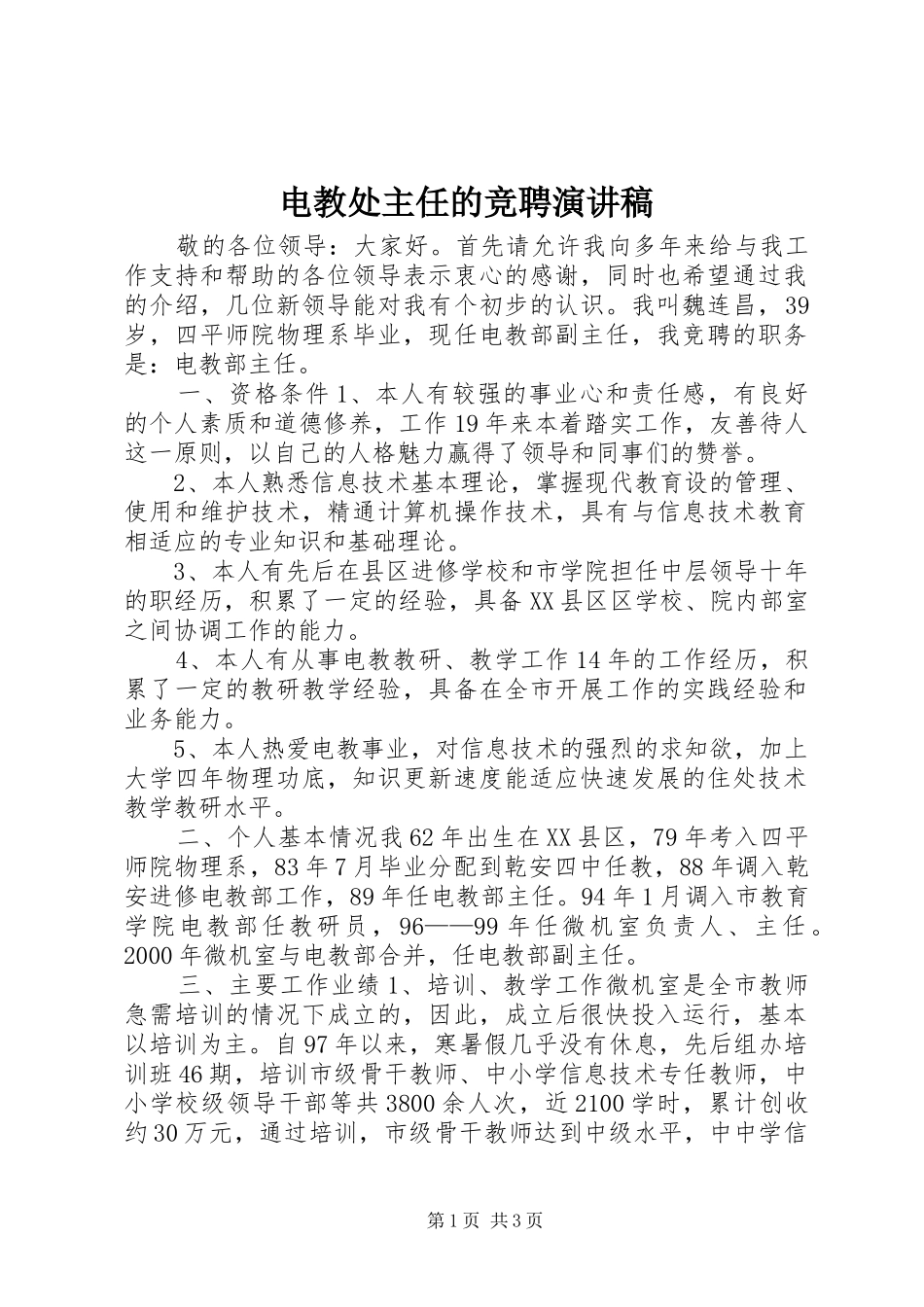 电教处主任的竞聘演讲稿_第1页
