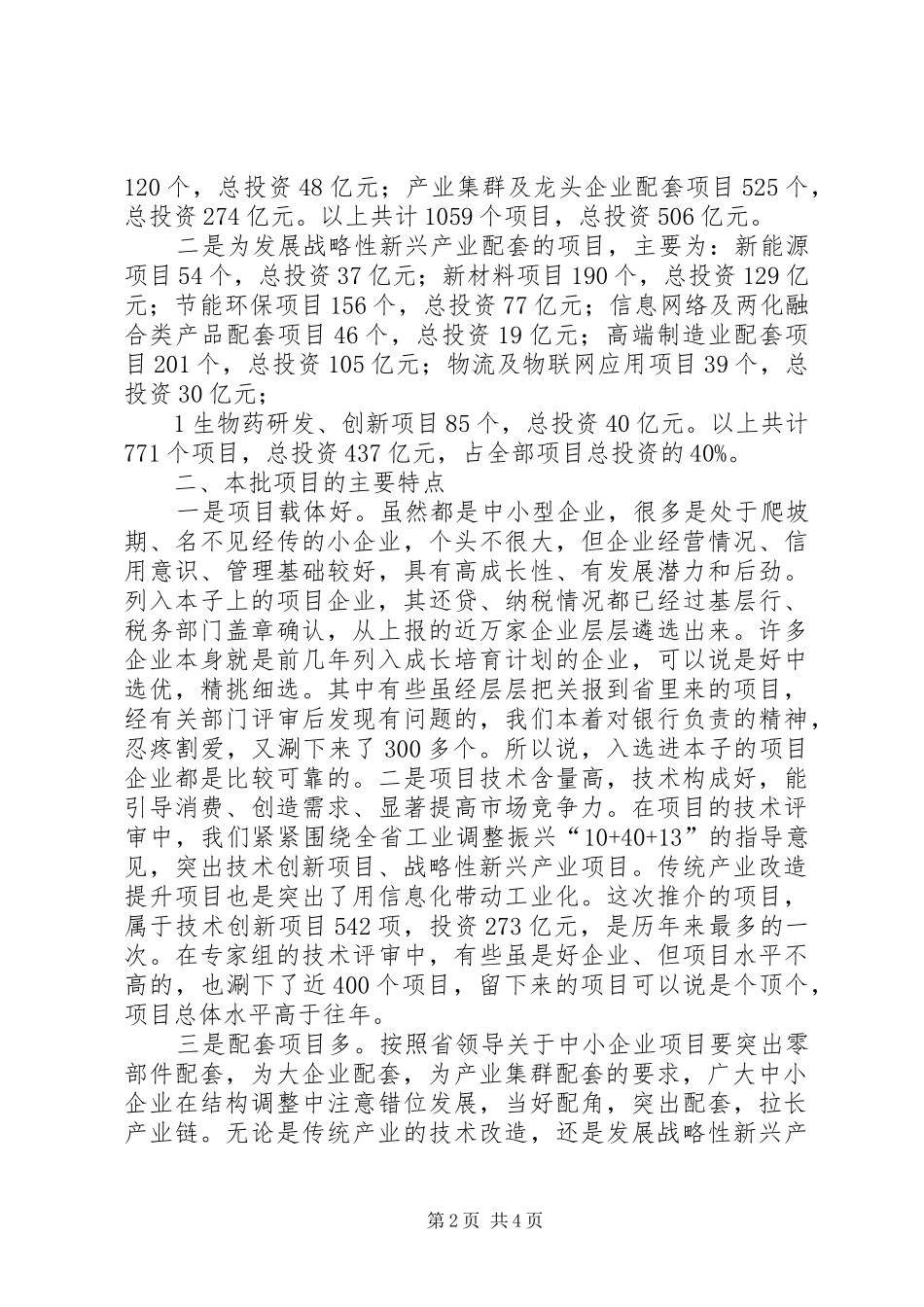 刘新风同志在全省中小企业重点项目推介会上讲话_第2页