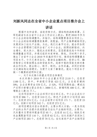 刘新风同志在全省中小企业重点项目推介会上讲话