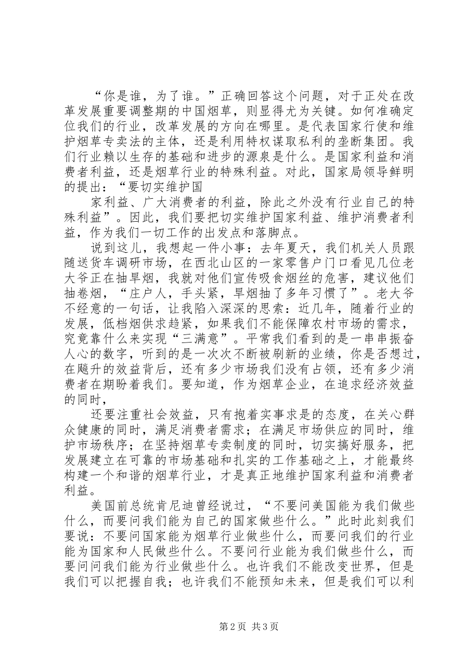 烟草系统演讲稿为了神圣的职责_第2页
