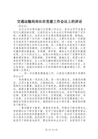 交通运输局局长在党建工作会议上的讲话