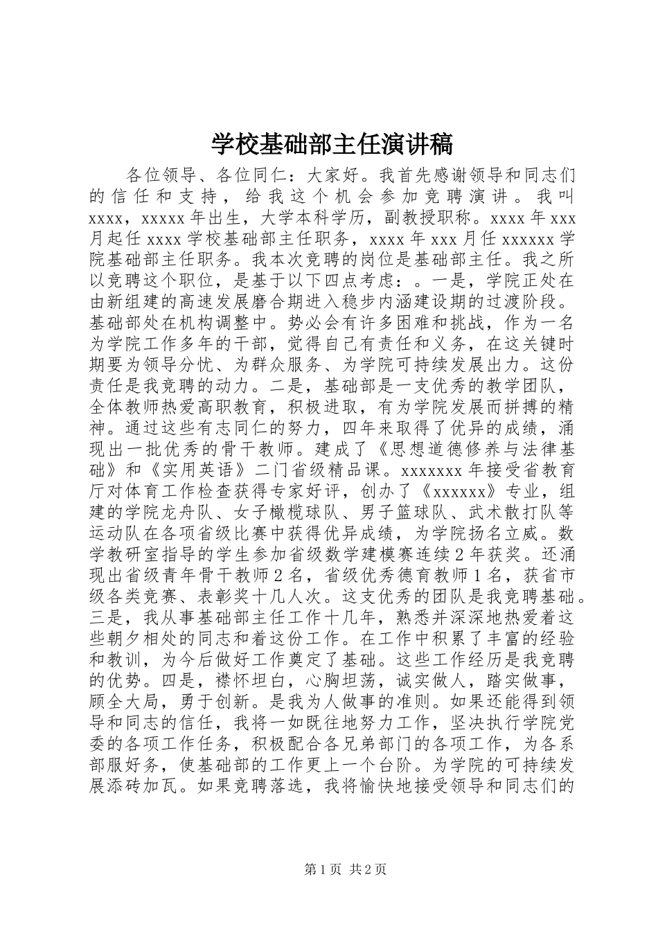 学校基础部主任演讲稿_第1页