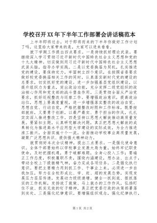 学校召开XX年下半年工作部署会讲话稿范本