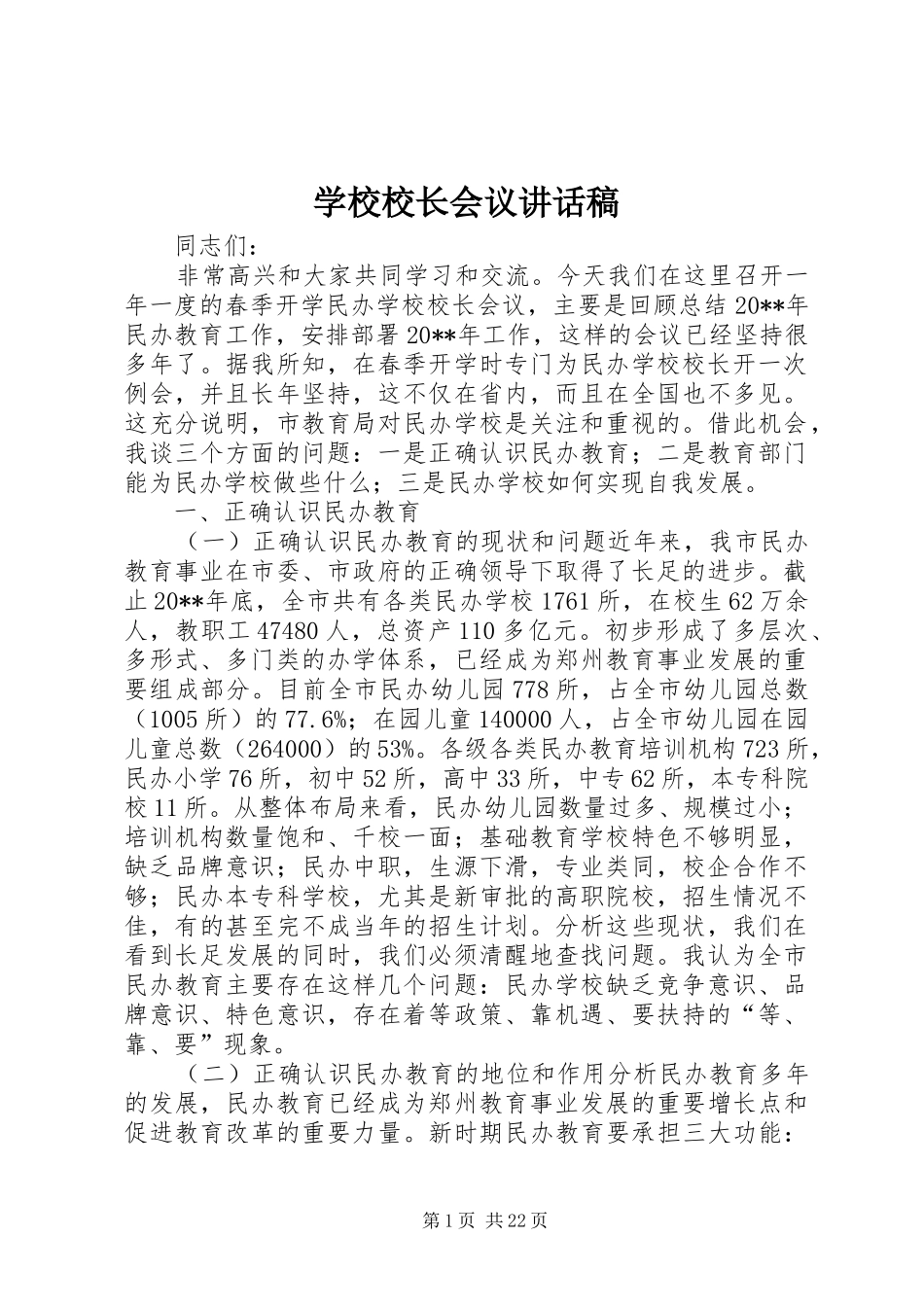 学校校长会议讲话稿_第1页