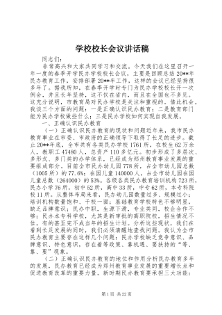 学校校长会议讲话稿