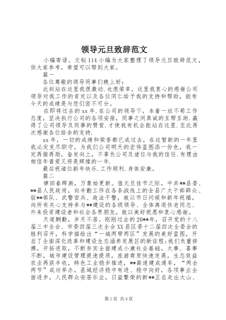 领导元旦致辞范文