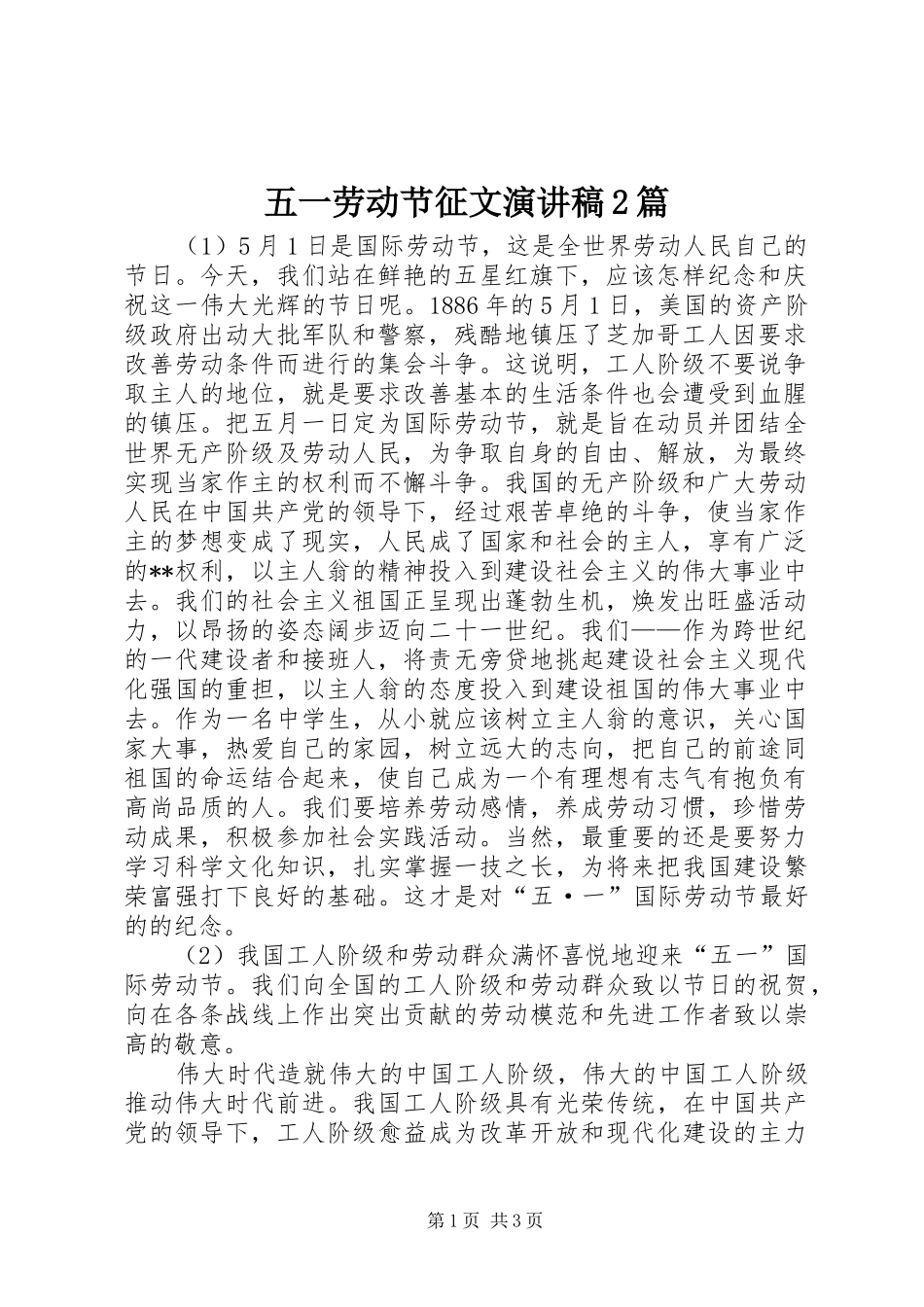 五一劳动节征文演讲稿2篇_第1页