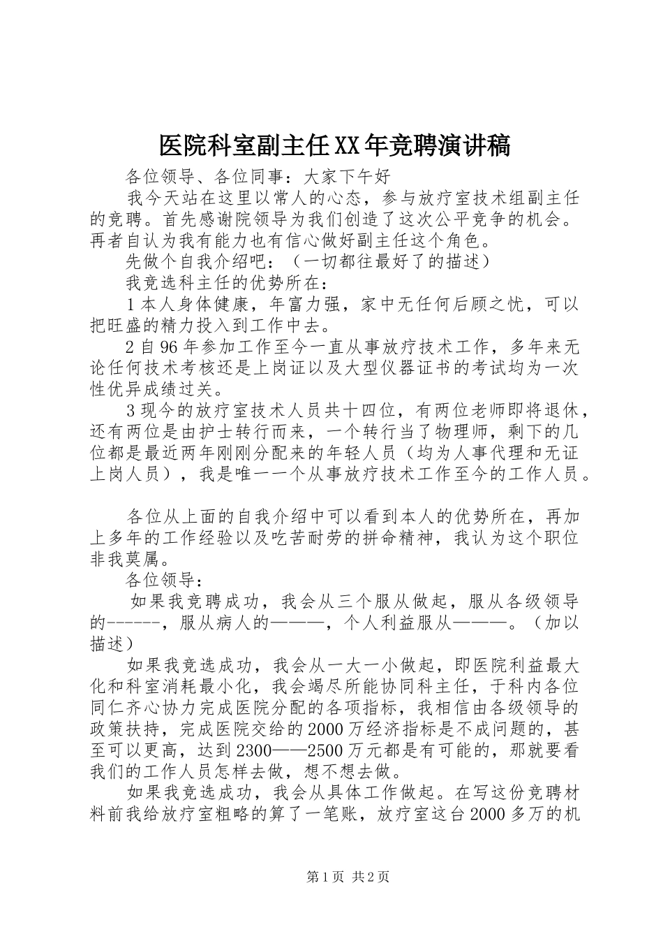 医院科室副主任XX年竞聘演讲稿_第1页