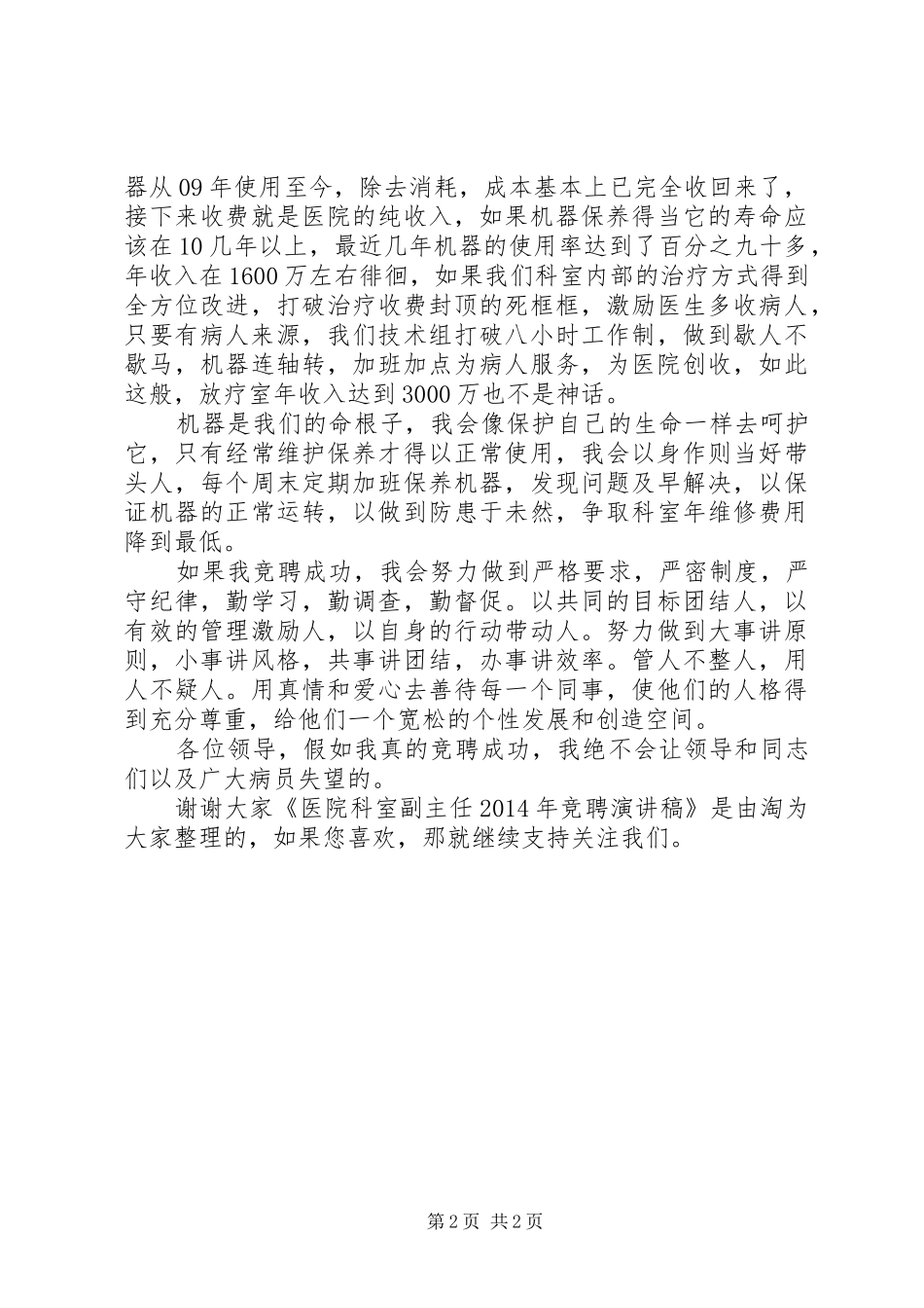 医院科室副主任XX年竞聘演讲稿_第2页