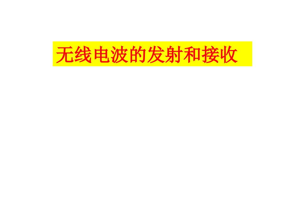 三、电磁波的发射和接收_第1页