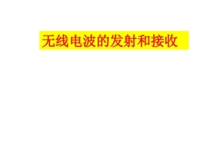 三、电磁波的发射和接收