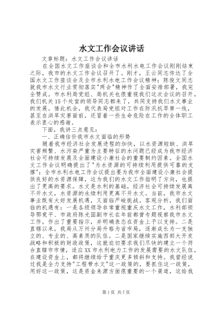 水文工作会议讲话