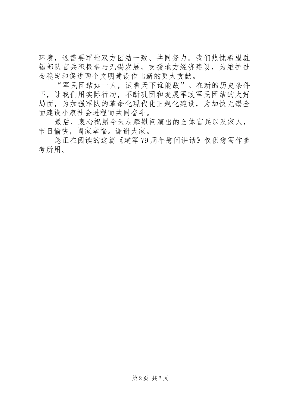 建军79周年慰问讲话_第2页