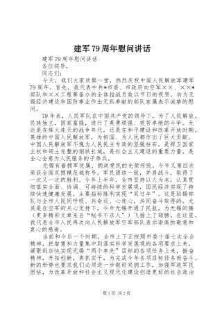 建军79周年慰问讲话