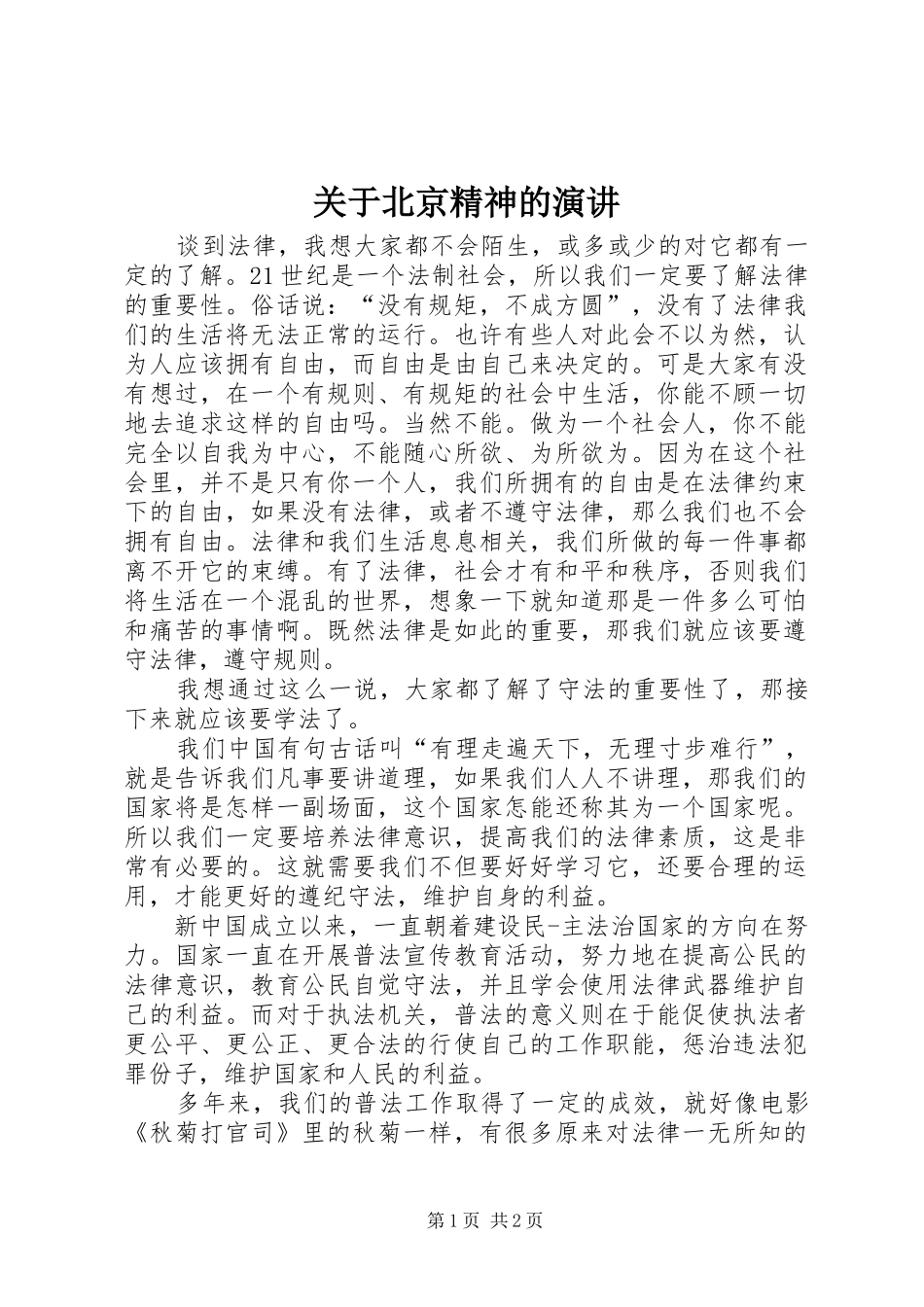关于北京精神的演讲_第1页