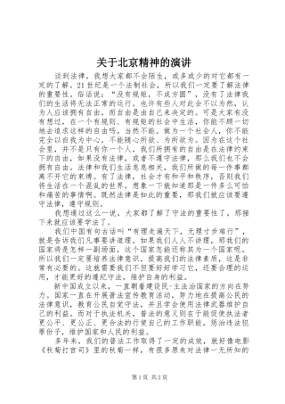 关于北京精神的演讲