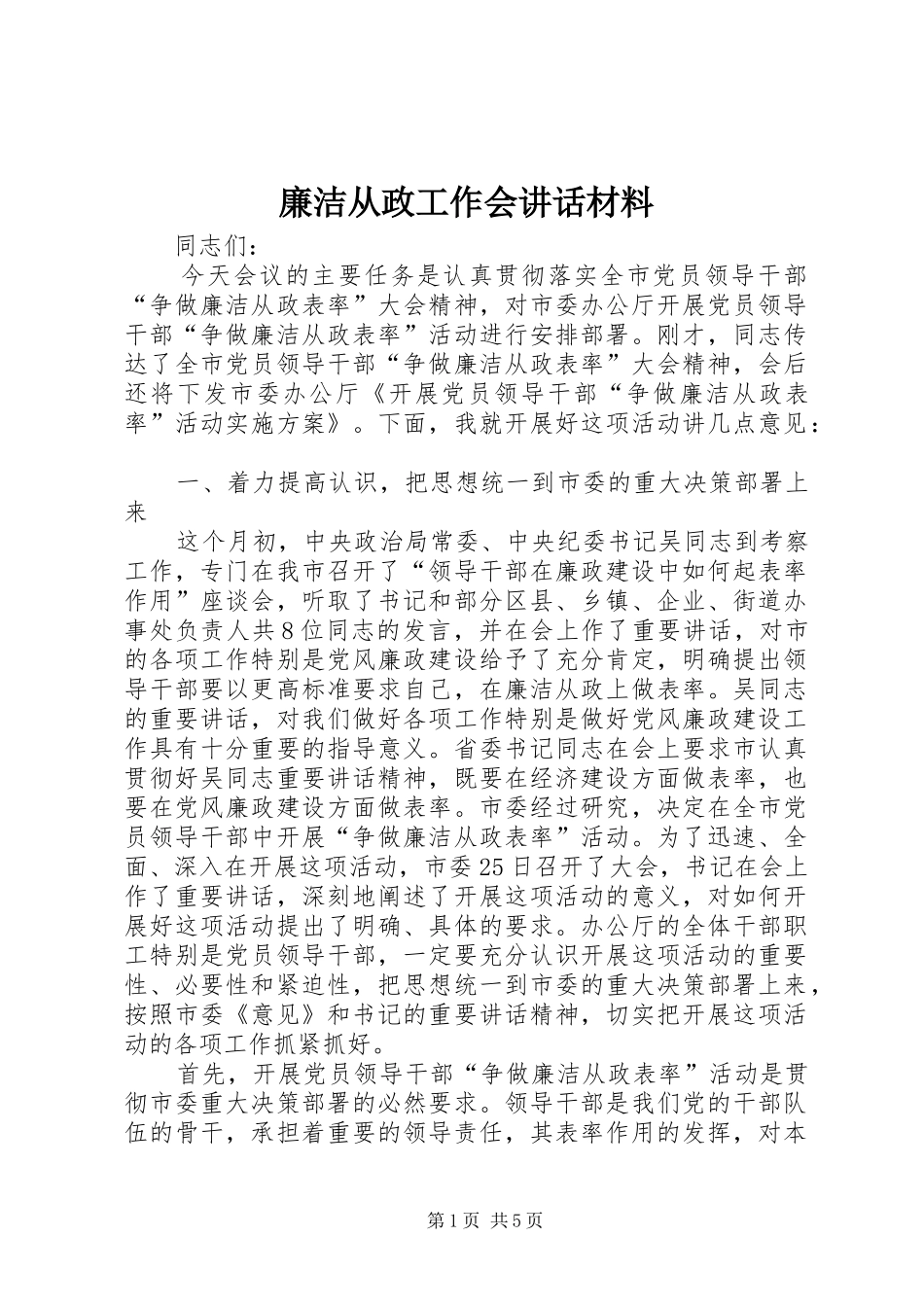 廉洁从政工作会讲话材料_第1页
