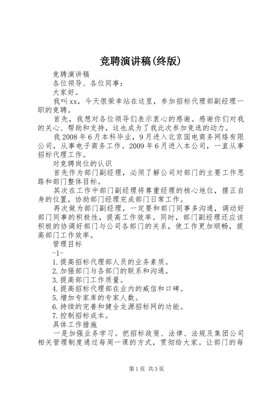 竞聘演讲稿(终版)_第1页