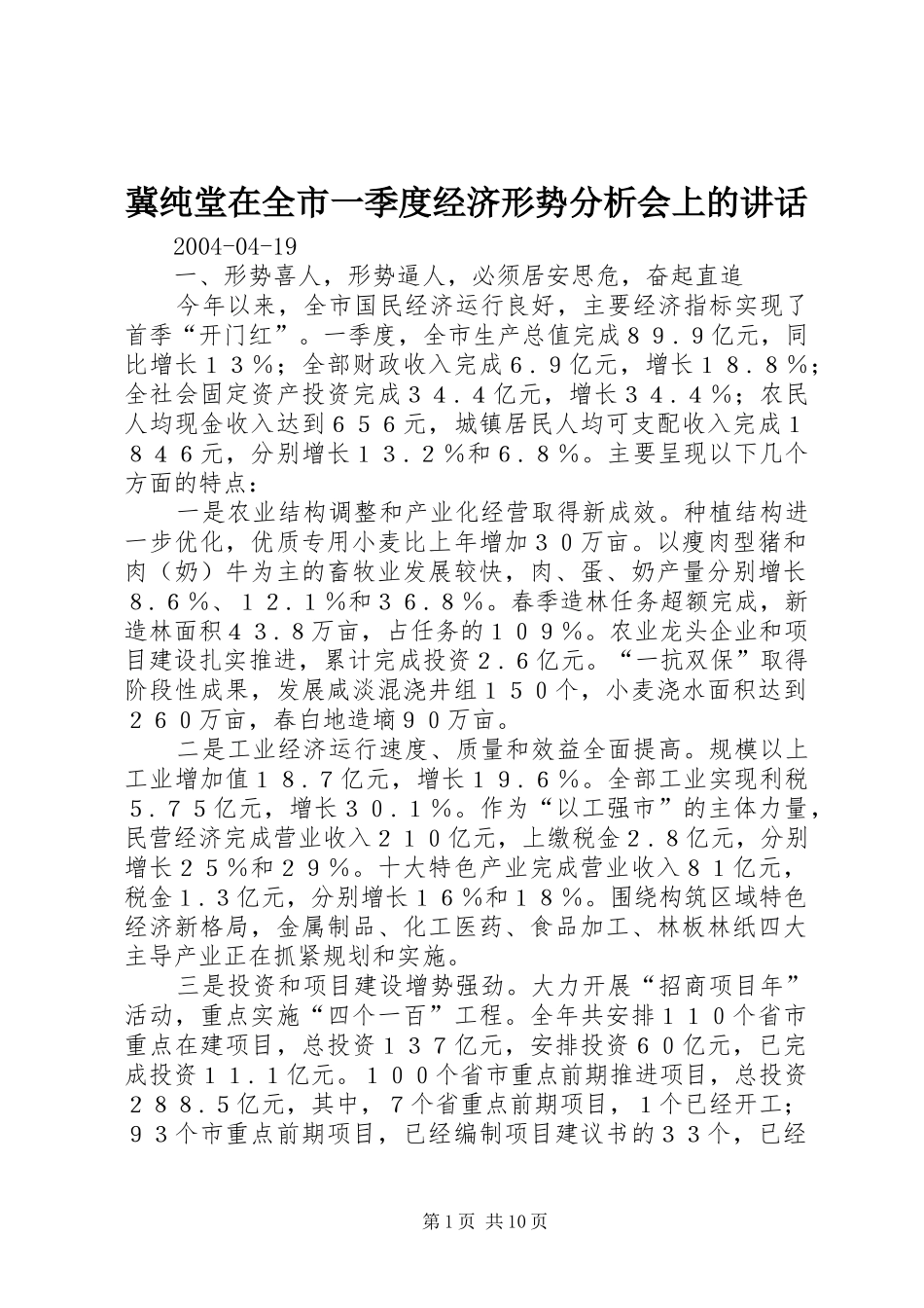 冀纯堂在全市一季度经济形势分析会上的讲话_第1页