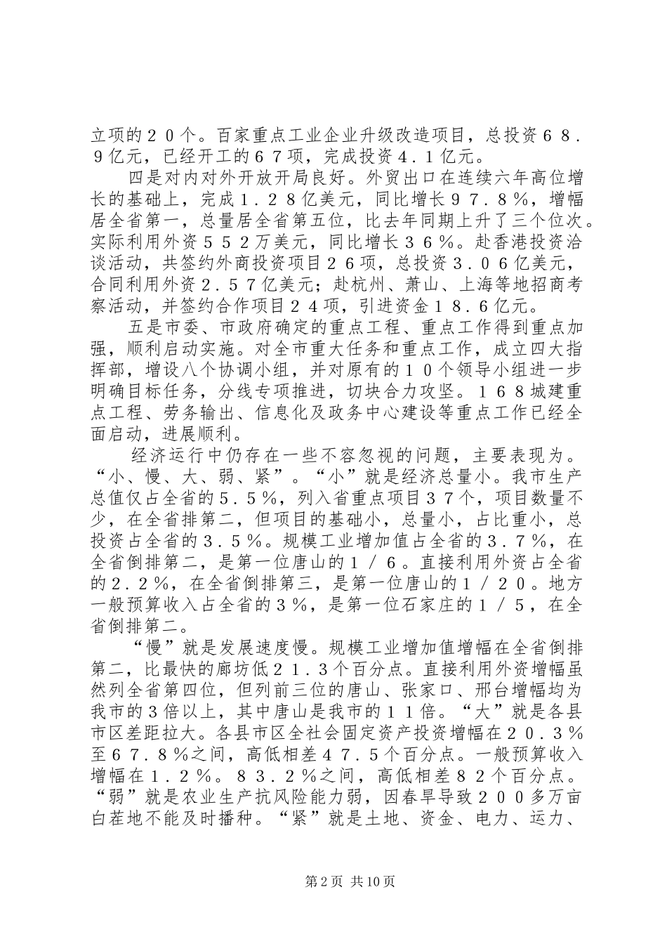 冀纯堂在全市一季度经济形势分析会上的讲话_第2页