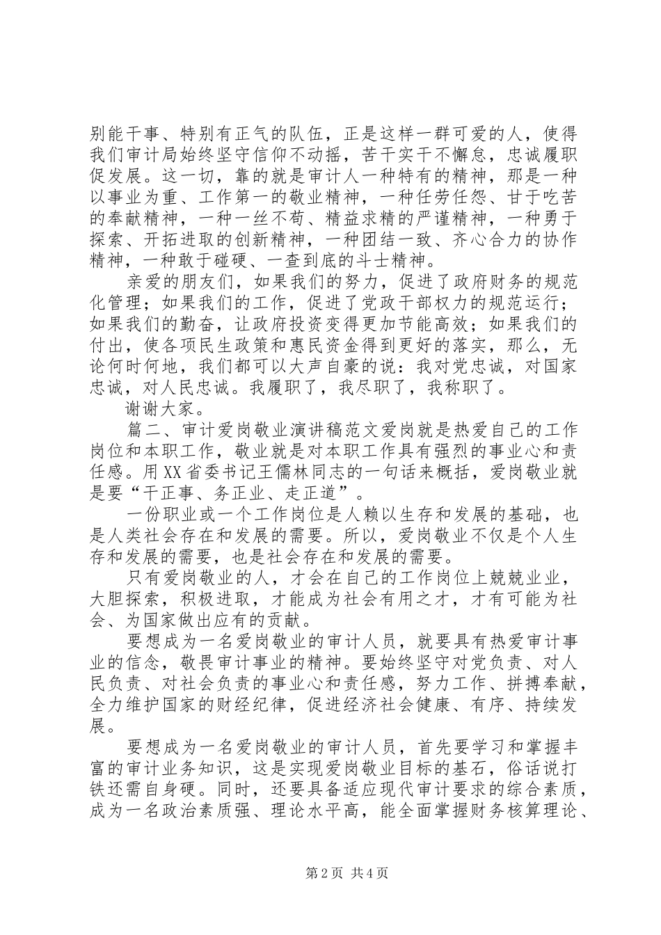 审计爱岗敬业演讲稿范文_第2页