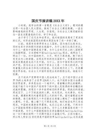 国庆节演讲稿20XX年